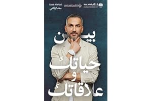‫بين حياتك وعلاقاتك‬ (Arabic Edition)