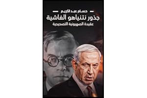 ‫جذور نتنياهو الفاشية: عقيدة الصهيونية التصحيحية‬ (Arabic Edition)