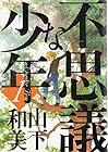 不思議な少年 ～9巻（休刊中） （山下和美）