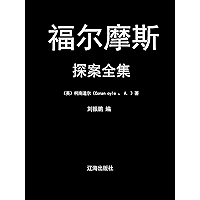 福尔摩斯探案全集(3册) (Chinese Edition) book cover 福尔摩斯探案全集(3册) (Chinese Edition) book cover