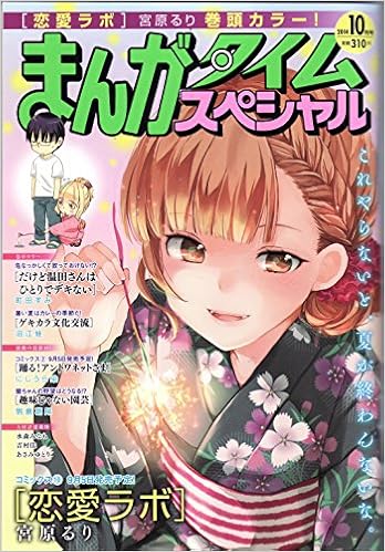 まんがタイムスペシャル 14年 10月号 雑誌 本 通販 Amazon まんがタイムスペシャル 14年 10月号 雑誌 本 通販 Amazon
