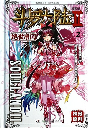 唐女郎鱼玄机诗(精): (唐)鱼玄机, (Tang)Yu Xuan Ji: 9787806949719