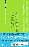 人生が変わるメガネ選び (経営者新書 121)