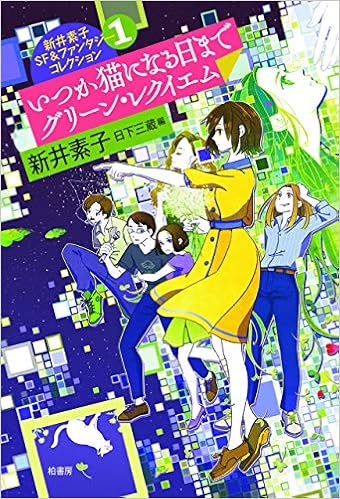 新井素子sf ファンタジーコレクション1 いつか猫になる日まで グリーン レクイエム 新井 素子 日下 三蔵 シライシ ユウコ 本 通販 Amazon