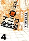 新ナニワ金融道 第4巻