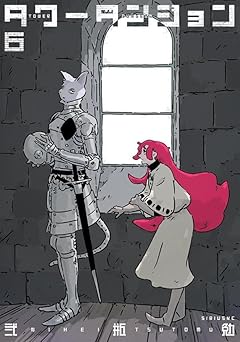 タワーダンジョンの最新刊