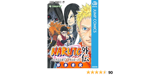 Amazon Com Naruto ナルト 外伝 七代目火影と緋色の花つ月 ジャンプコミックスdigital Japanese Edition Ebook 岸本斉史 Kindle Store