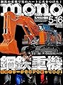 モノ・マガジン2019年5-16号