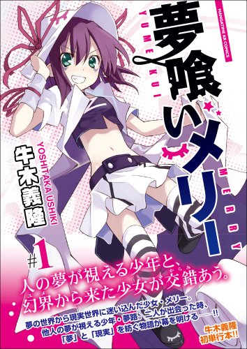 夢喰いメリー 1 まんがタイムkrコミックス フォワードシリーズ Yoshitaka Ushiki Amazon Com Books