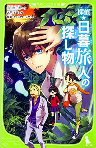 探偵 日暮旅人 公式サイト