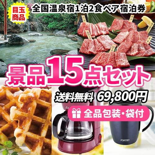 当たって嬉しい温泉ペア宿泊券に松阪牛 会場大盛り上がりの景品15点セット 結婚式二次会 ビンゴ ゴルフコンペ イベント 定番から日本未入荷 当たって嬉しい温泉ペア宿泊券に松阪牛 会場大盛り上がりの景品15点セット 結婚式二次会 ビンゴ ゴルフコンペ イベント 定番から日本未入荷