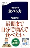 口腔医療革命 食べる力 (文春新書)