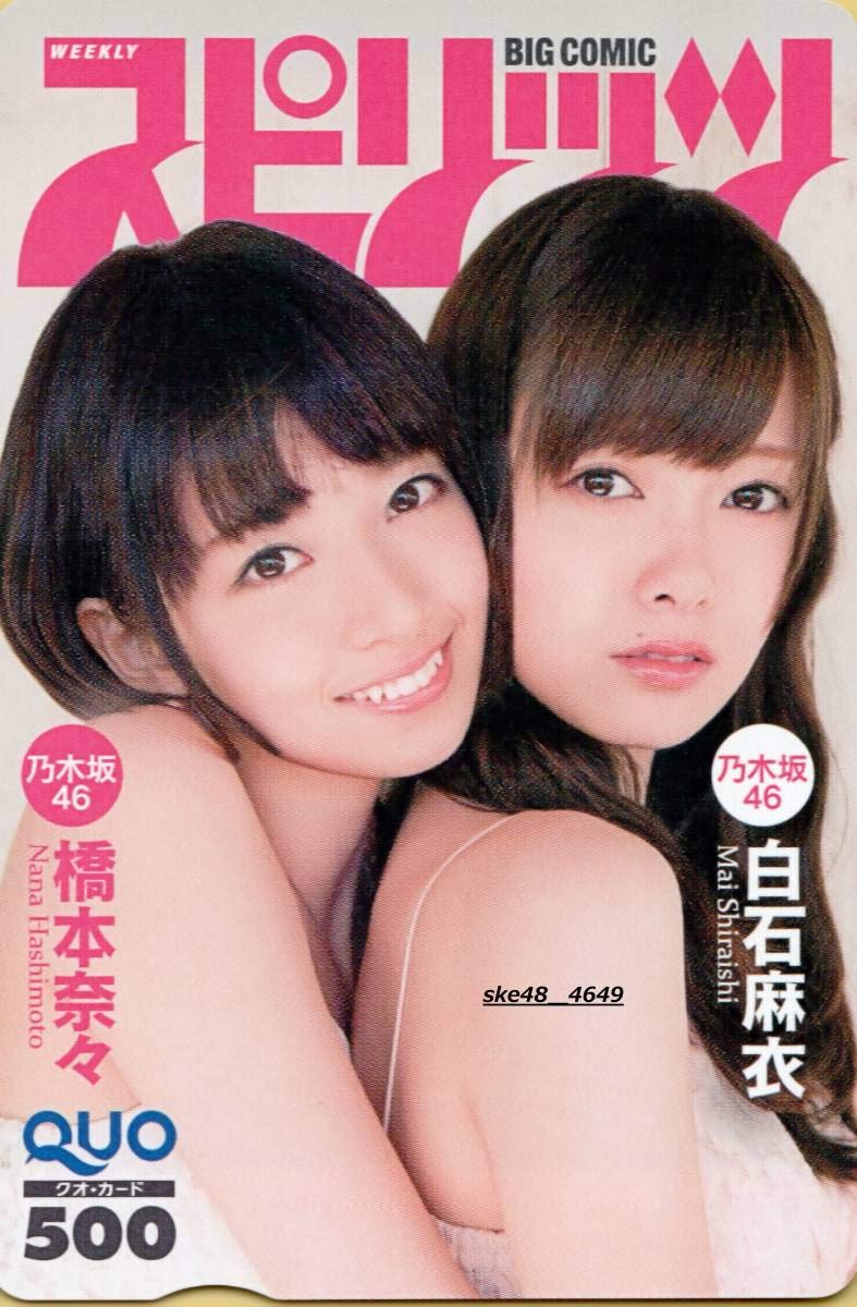 白石麻衣 抽プレ当選 橋本奈々未 B07qbyptp8 クオカード 乃木坂46 週刊ビッグコミックスピリッツ アイドル芸能人グッズ 新着商品