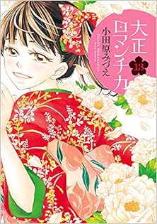 大正ロマンチカ 第01-13巻 [Taishou Romantica vol 01-13]