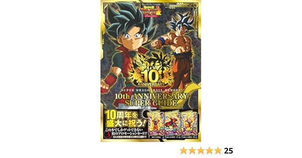 スーパードラゴンボールヒーローズ 10th Anniversary Super Guide Vジャンプブックス 書籍 Amazon Com Books
