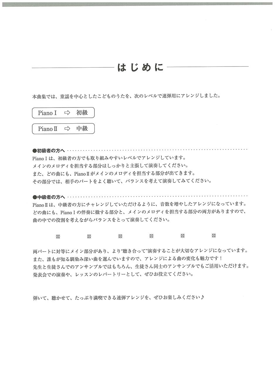 ピアノ連弾 初級 中級 両方主役の連弾レパートリー こどものうた 本 通販 Amazon ピアノ連弾 初級 中級 両方主役の連弾レパートリー こどものうた 本 通販 Amazon