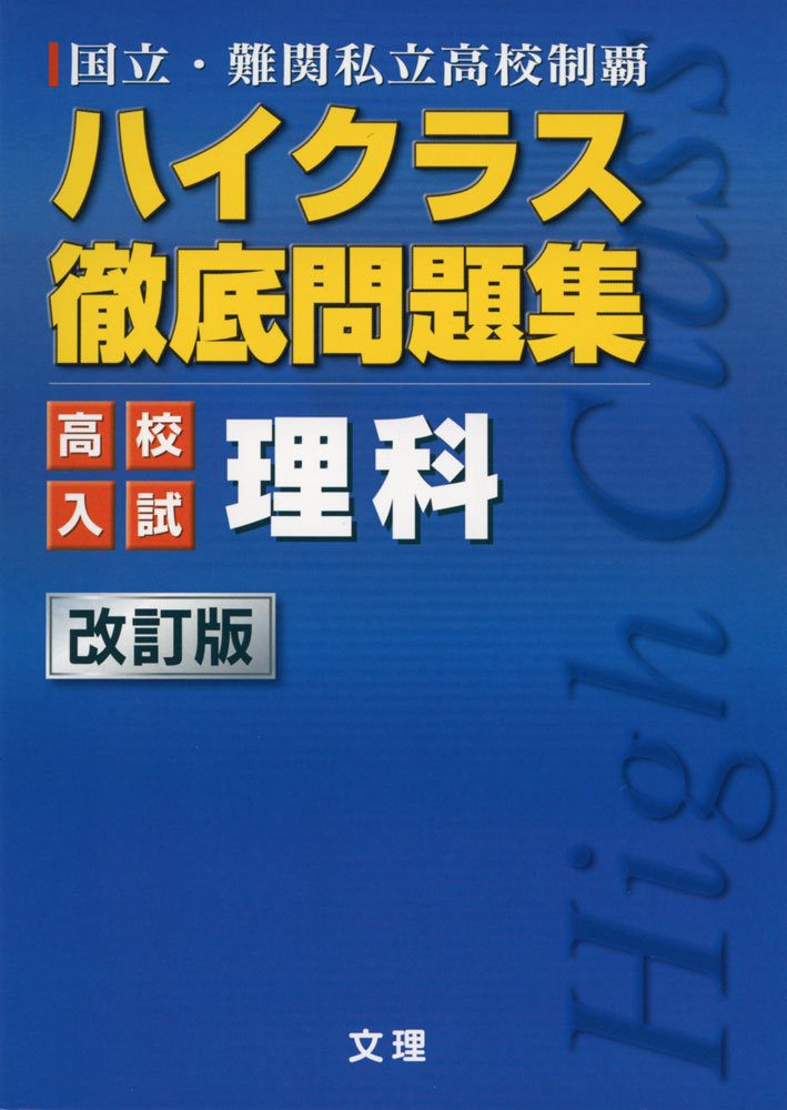 ハイクラス徹底問題集 高校入試編 理科 国立 難関私立高校制覇 本 通販 Amazon