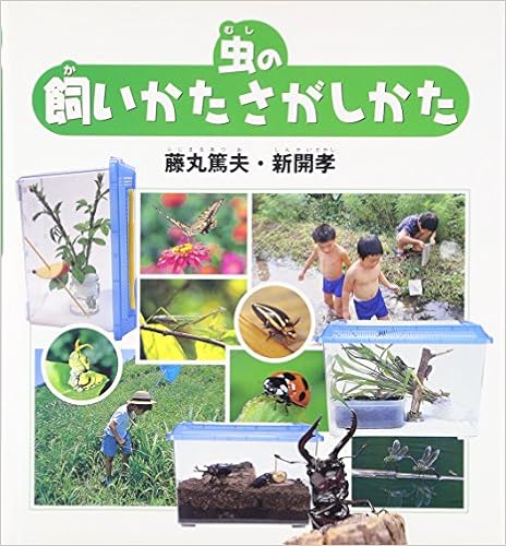 虫の飼いかたさがしかた 福音館の科学シリーズ 藤丸 篤夫 新開 孝 藤丸 篤夫 新開 孝 本 通販 Amazon 虫の飼いかたさがしかた 福音館の科学シリーズ 藤丸 篤夫 新開 孝 藤丸 篤夫 新開 孝 本 通販 Amazon