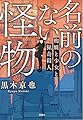 名前のない怪物 蜘蛛と少女と猟奇殺人 (宝島社文庫)