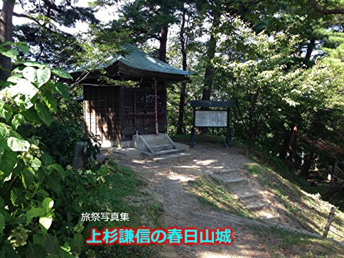 Ryosai : Photo Gallery of Kenshin Uesugi and Kasugayamajo Castle (Japanese Edition)
