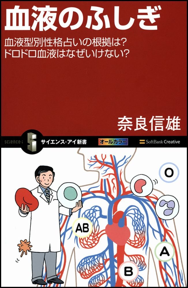血液のふしぎ 血液型別性格占いの根拠は サラサラ血は本当に健康 サイエンス アイ新書 Amazon De Bucher