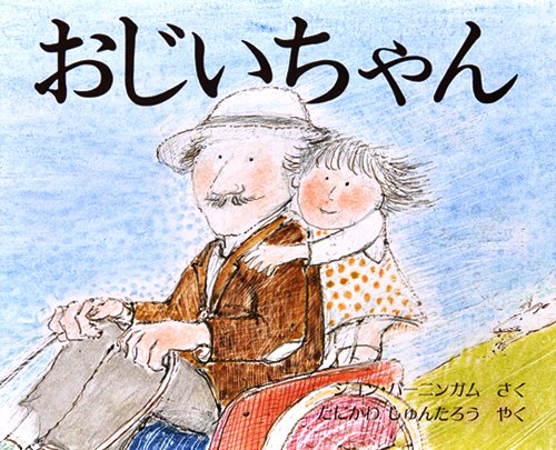 おじいちゃん 海外秀作絵本 ジョン バーニンガム 谷川 俊太郎 本 通販 Amazon