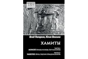 Хамиты: Часть 1. Моисей. Вождь исхода. Бог касситов. Часть 2. Имхотеп. Жрец. Зодчий. Кладоискатель (Russian Edition)