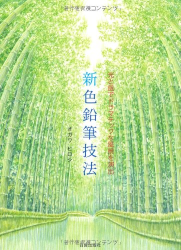 新色鉛筆技法 光と風でドラマチックな風景を演出 Amazon Com Books