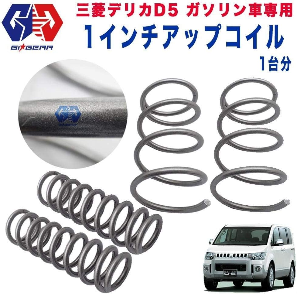 Amazon Gigear ジーアイ ギア 社製 1インチアップコイル ガソリン車専用 一台分 三菱 デリカ D5 ガソリン車専用 スプリング 車 バイク