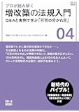 プロが読み解く 増改築の法規入門 (NA一生BOOK)