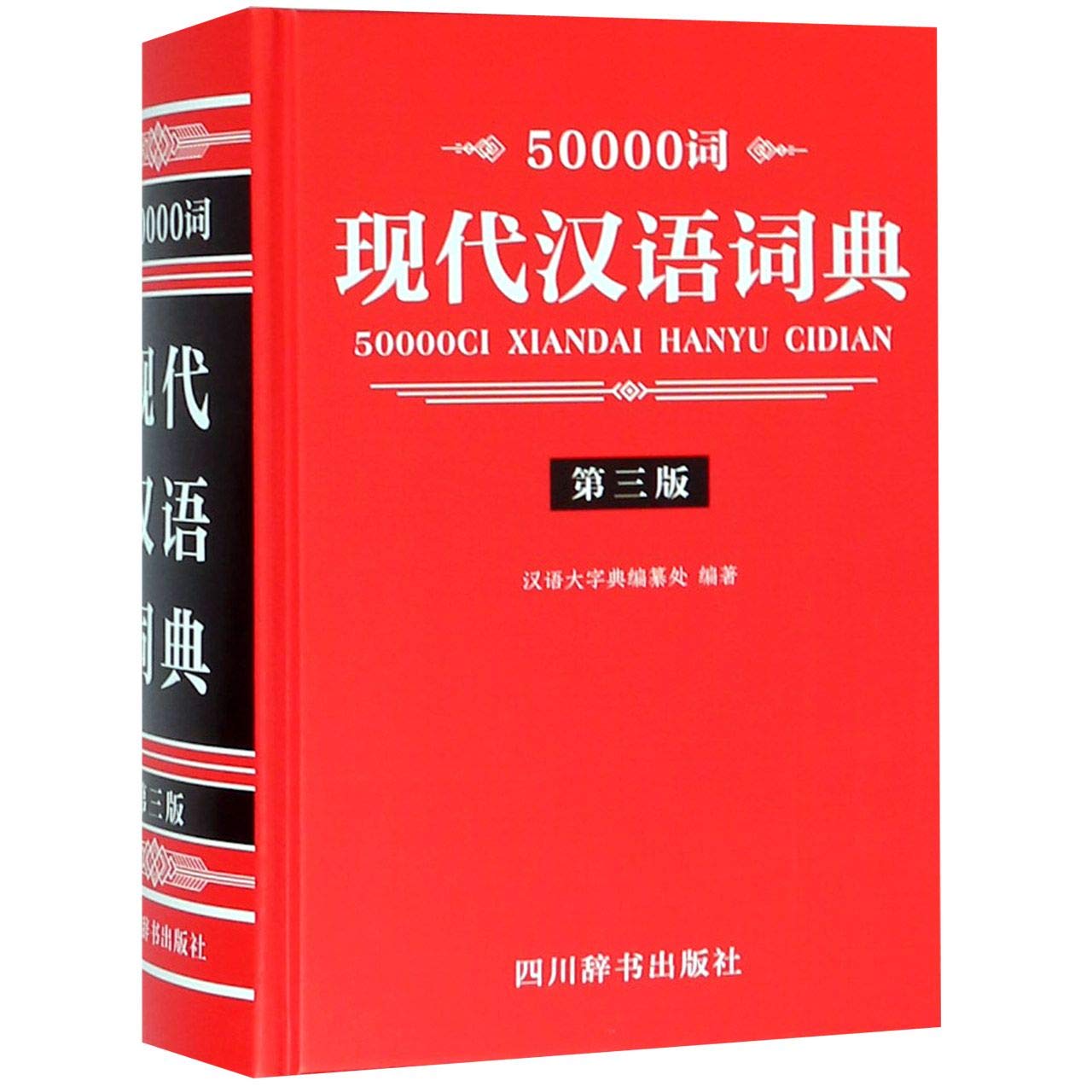 词现代汉语词典 第3版 精 汉语大字典纂处汉语大字典 Amazon Com Books