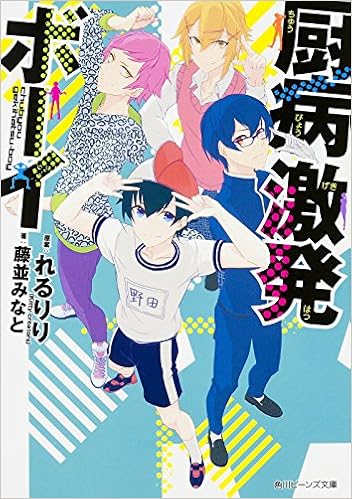 厨病激発ボーイ 角川ビーンズ文庫 藤並 みなと 穂嶋 Kittycreators れるりり Kitty Creators 本 通販 Amazon