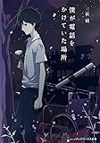 僕が電話をかけていた場所 (メディアワークス文庫)