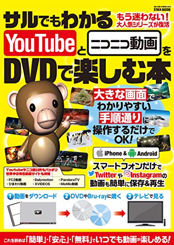 サルでもわかるyoutubeとニコニコ動画をdvdで楽しむ本 英和ムック らくらく講座