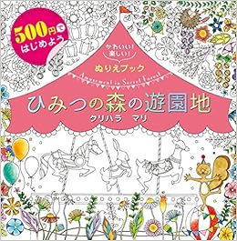 500円ではじめよう かわいい 楽しい ぬりえブック ひみつの森の遊園地 Amusement In Secret Forest クリハラマリ 本 通販 Amazon