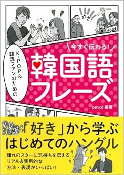 今すぐ伝わる! KPOP&韓流ファンのための韓国語フレーズ 単行本（ソフトカバー） – 2013/6/27の表紙