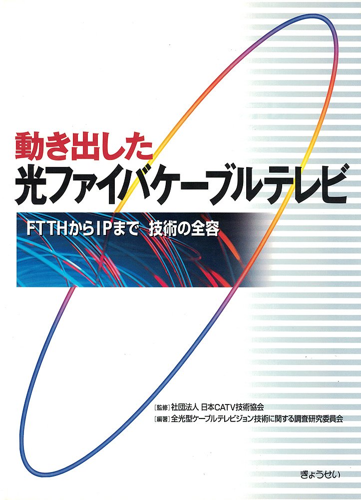 動き出した光ファイバケーブルテレビ Ftthからipまで 技術の全容 全光型ケーブルテレビジョン技術に関する調査研究委員会 日本catv技術協会 本 通販 Amazon
