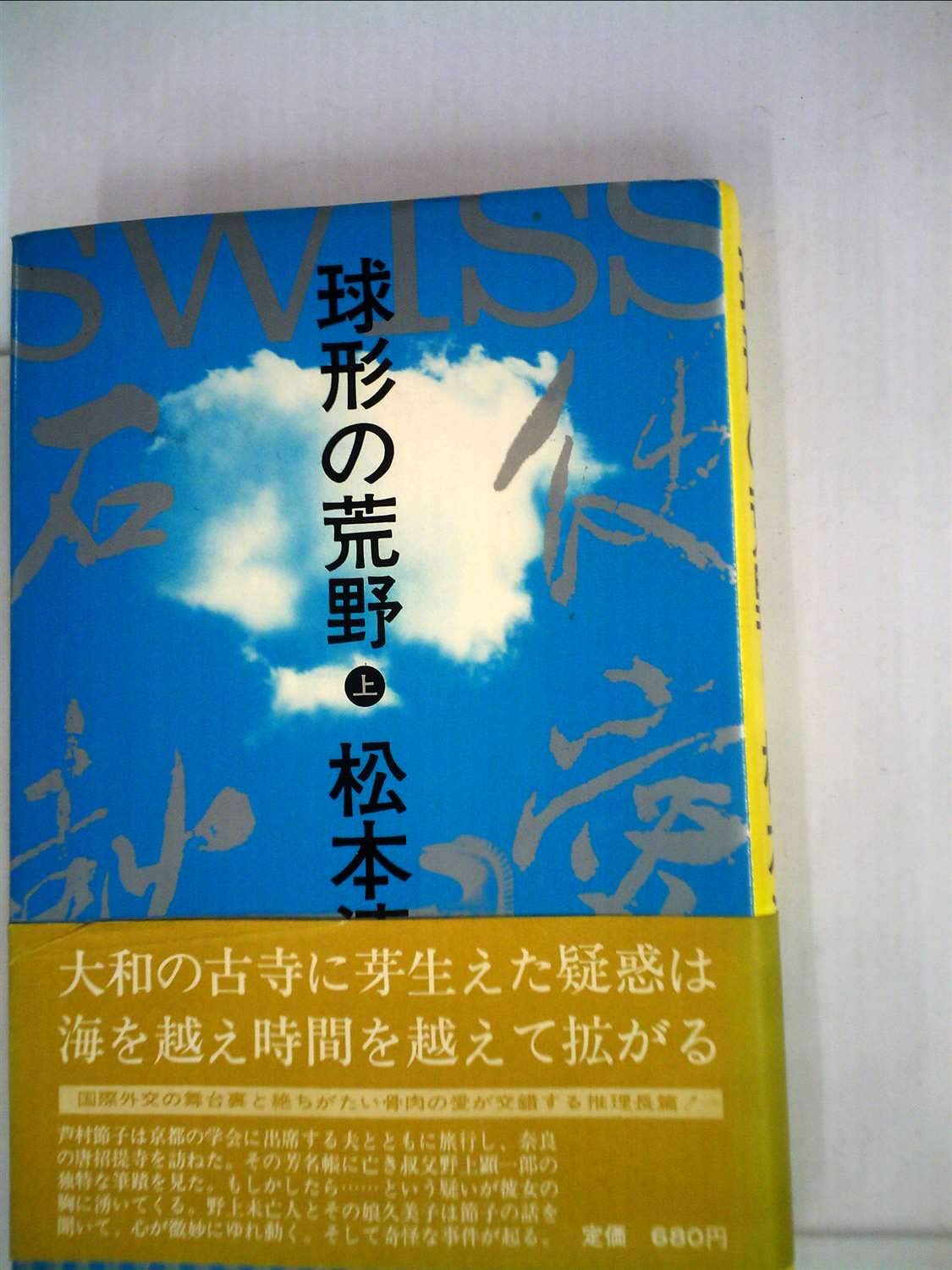 球形の荒野 上 松本 清張 本 通販 Amazon