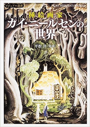 挿絵画家 カイ ニールセンの世界 ビジュアル選書 平松洋 本 通販 Amazon