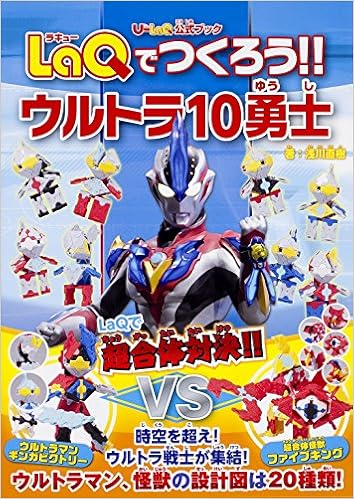 U Laq公式ブック Laqでつくろう ウルトラ10勇士 浅川 直樹 本 通販 Amazon