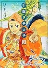 千歳ヲチコチ 第7巻