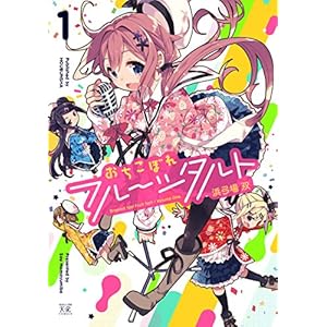 おちこぼれフルーツタルト １巻 (まんがタイムKRコミックス) [Kindle版]
