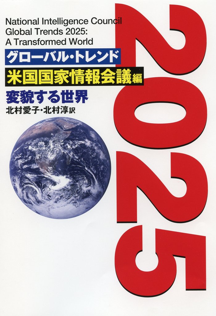 グローバル トレンド 25 米国国家情報会議 北村 愛子 北村 淳 本 通販 Amazon グローバル トレンド 25 米国国家情報会議 北村 愛子 北村 淳 本 通販 Amazon