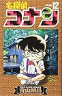 名探偵コナン 第12巻