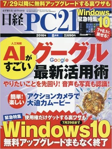 日経PC21(ピーシーニジュウイチ)2016年8月号 (日本語) 雑誌 – 2016/6/24の表紙