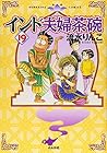 インド夫婦茶碗 第19巻