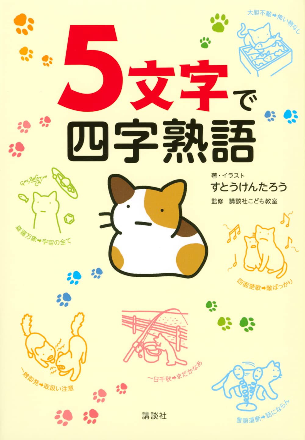 5文字で四字熟語 すとう けんたろう すとう けんたろう 講談社こども教室 配送料無料