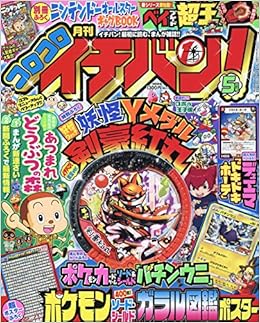 コロコロイチバン 年 05 月号 雑誌 本 通販 Amazon