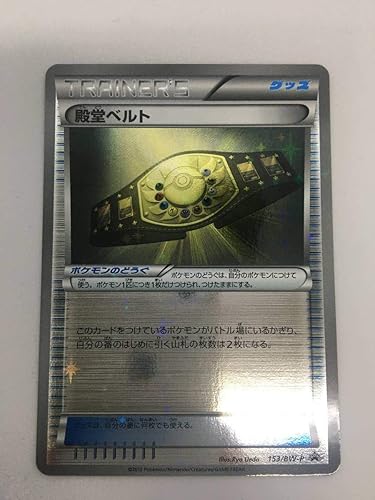 Amazon Co Jp ポケモンカード 殿堂ベルト 殿堂バトル優勝プロモ 153 Bw P ホビー 通販