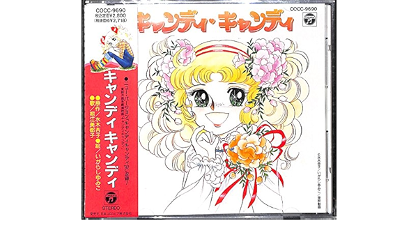 キャンディ キャンディ Amazon Com Music